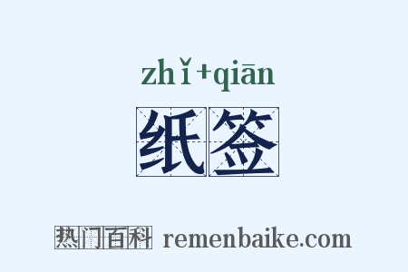 纸签是什么意思的图片